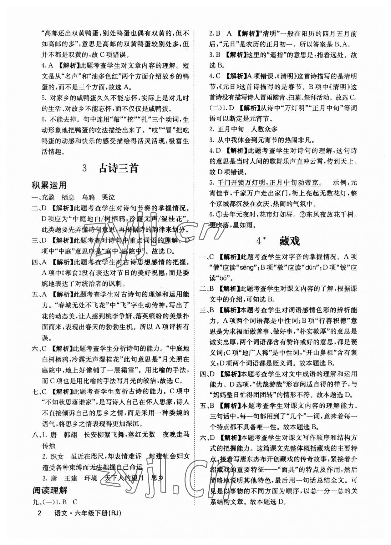 2023年课堂点睛六年级语文下册人教版福建专版 参考答案第2页