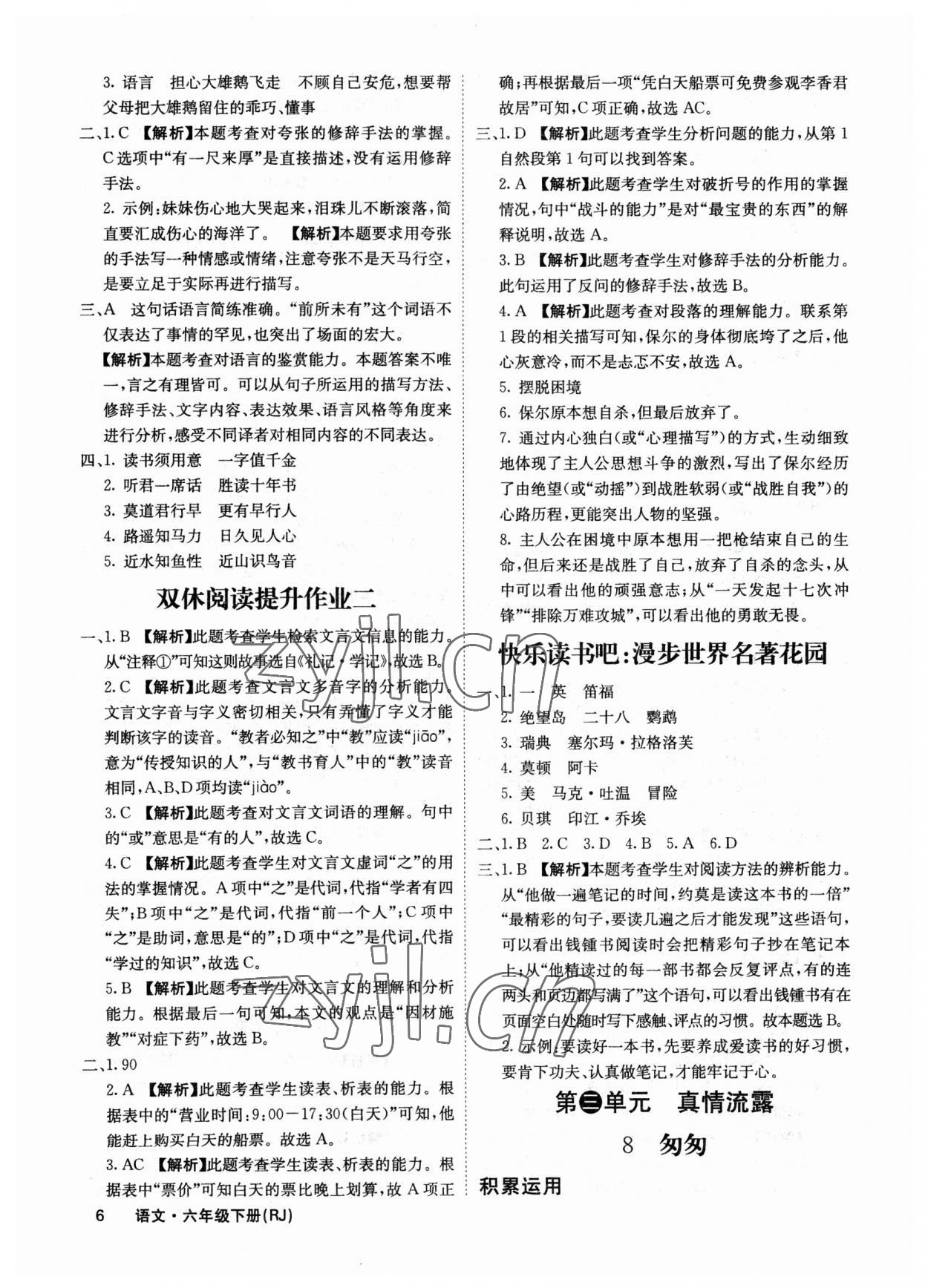 2023年课堂点睛六年级语文下册人教版福建专版 参考答案第6页