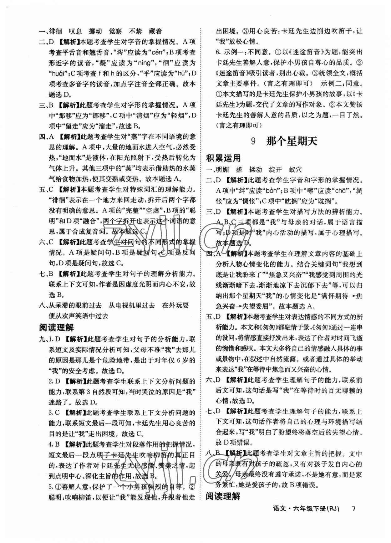 2023年课堂点睛六年级语文下册人教版福建专版 参考答案第7页