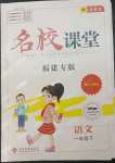 2023年名校課堂一年級(jí)語(yǔ)文下冊(cè)人教版福建專版