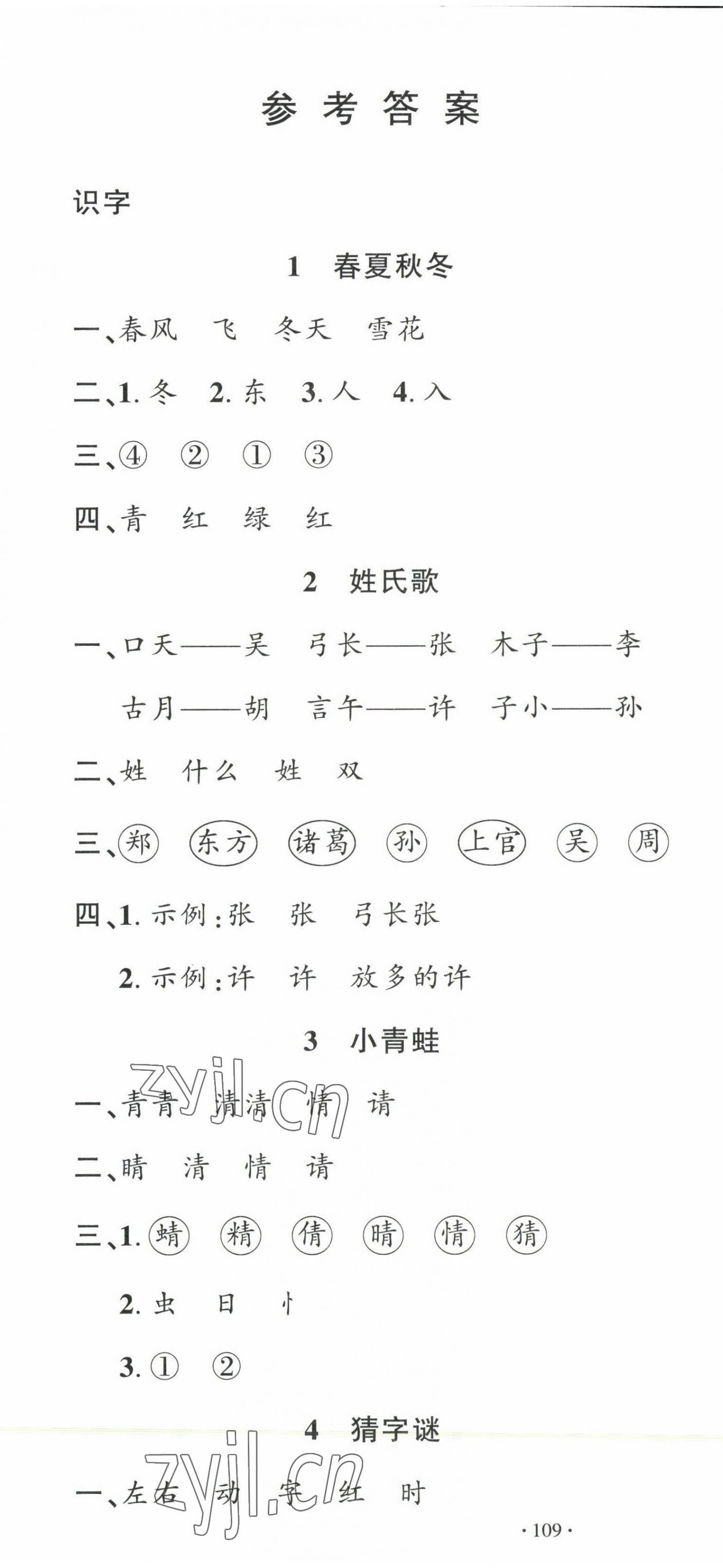 2023年名校課堂一年級(jí)語(yǔ)文下冊(cè)人教版福建專版 第1頁(yè)