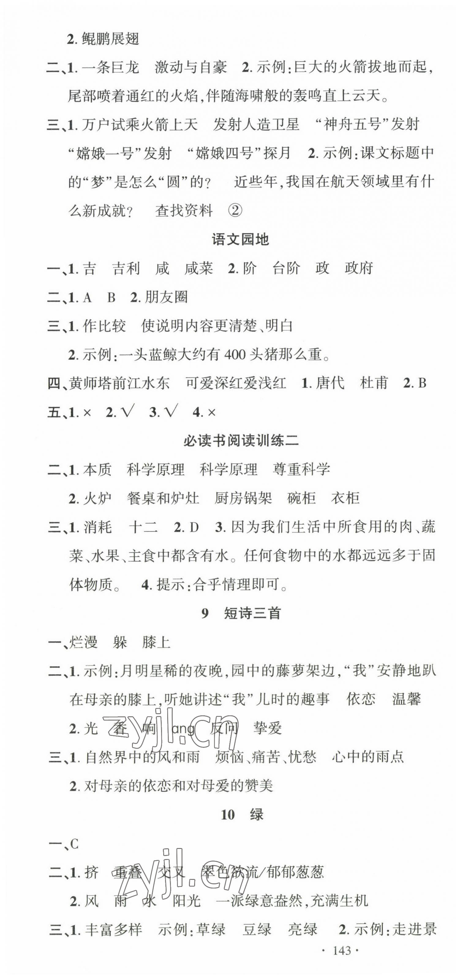 2023年名校课堂四年级语文下册人教版福建专版 第4页