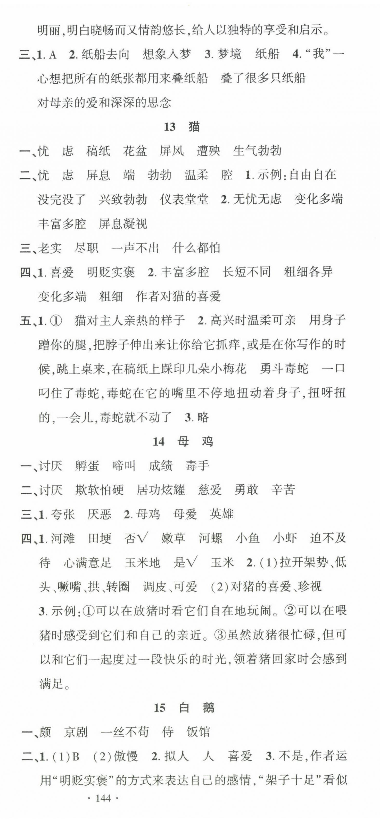 2023年名校课堂四年级语文下册人教版福建专版 第6页