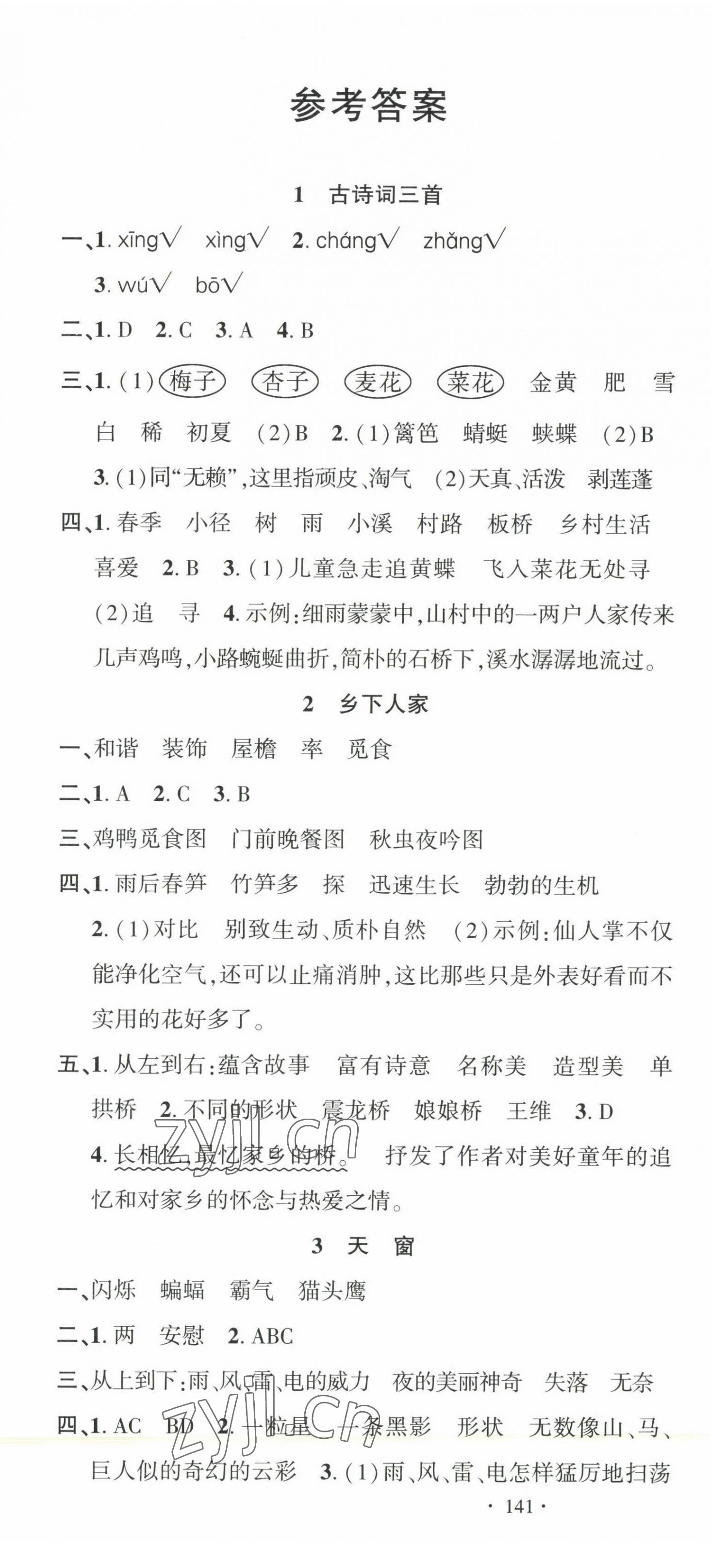 2023年名校课堂四年级语文下册人教版福建专版 第1页