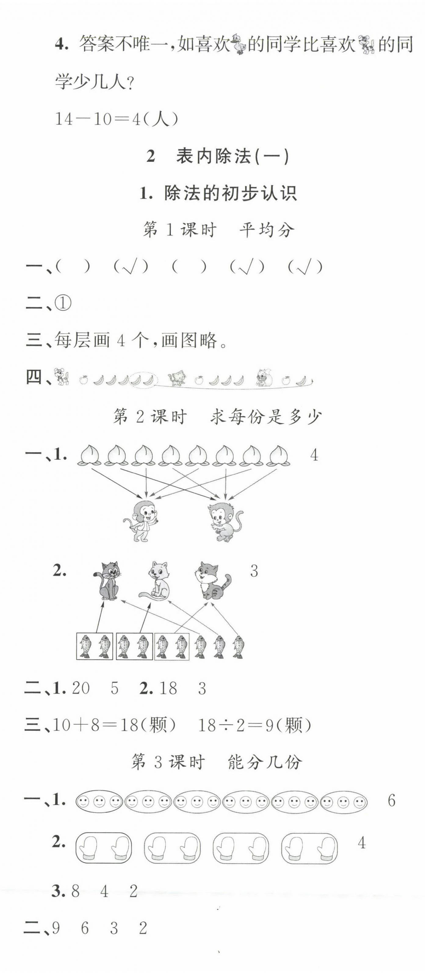 2023年名校课堂二年级数学下册人教版福建专版 第2页