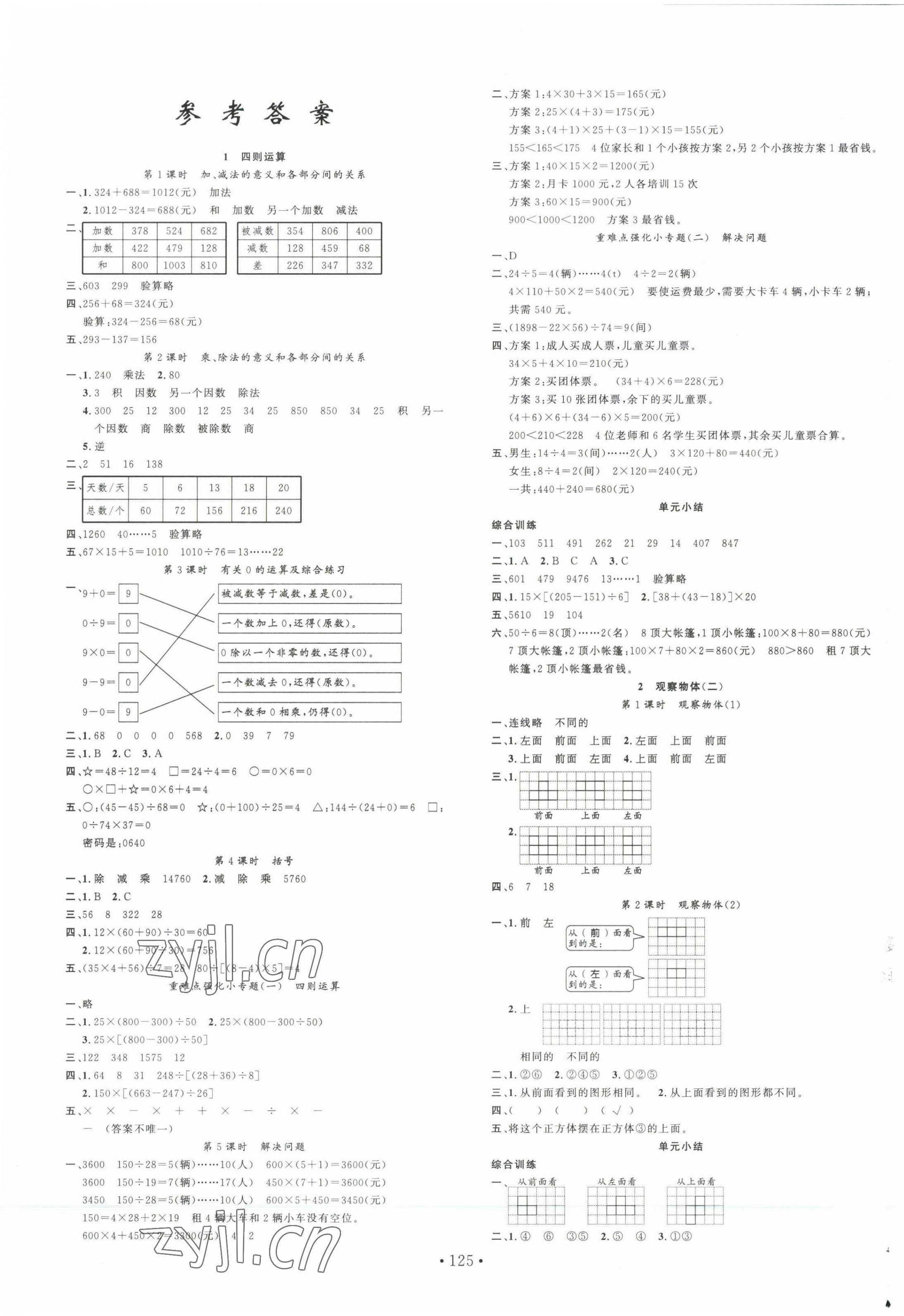 2023年名校課堂四年級數(shù)學(xué)下冊人教版福建專版 第1頁