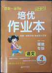 2023年一課3練培優(yōu)作業(yè)本四年級(jí)語(yǔ)文下冊(cè)人教版福建專版