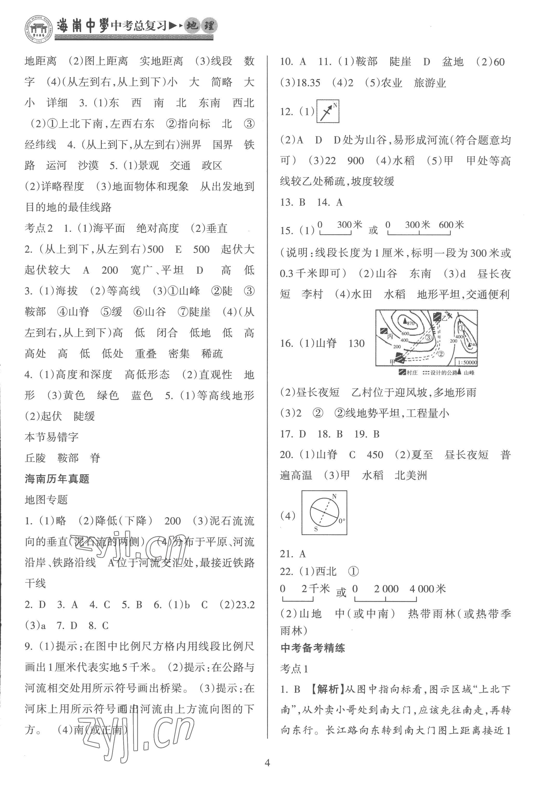 2023年海南中學(xué)中考總復(fù)習(xí)地理人教版 參考答案第4頁(yè)