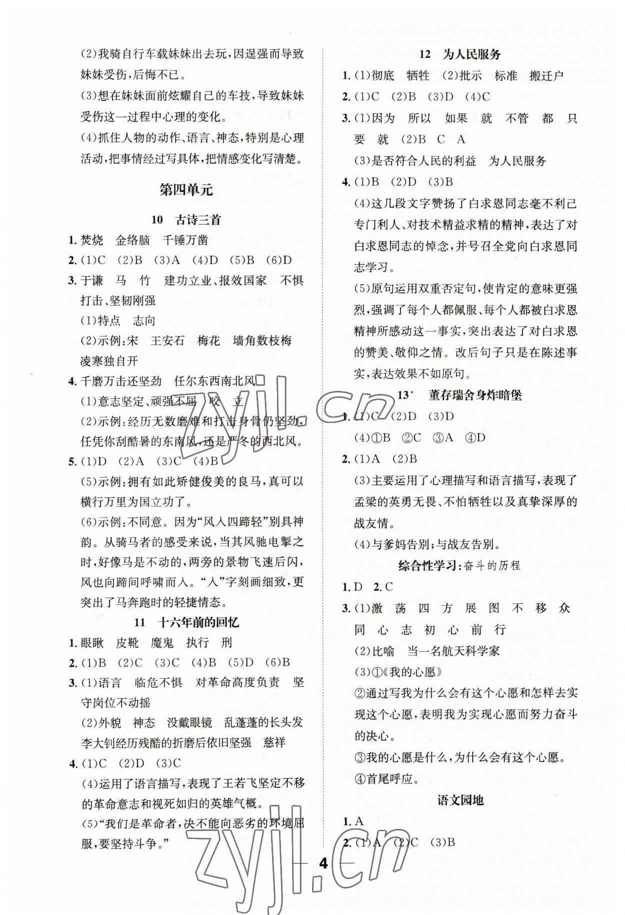 2023年一課3練培優(yōu)作業(yè)本六年級語文下冊人教版福建專版 參考答案第4頁