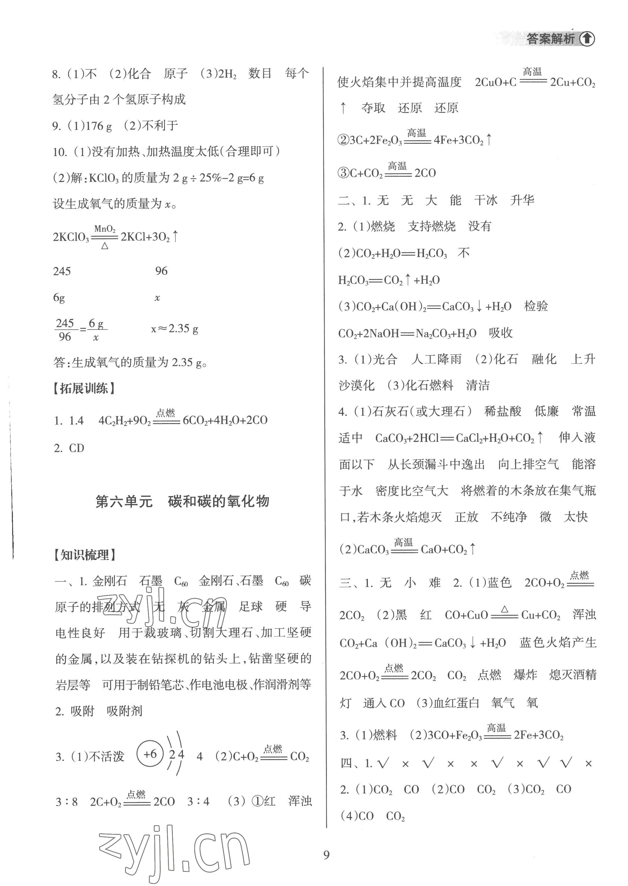 2023年海南中學中考總復(fù)習化學人教版 參考答案第9頁