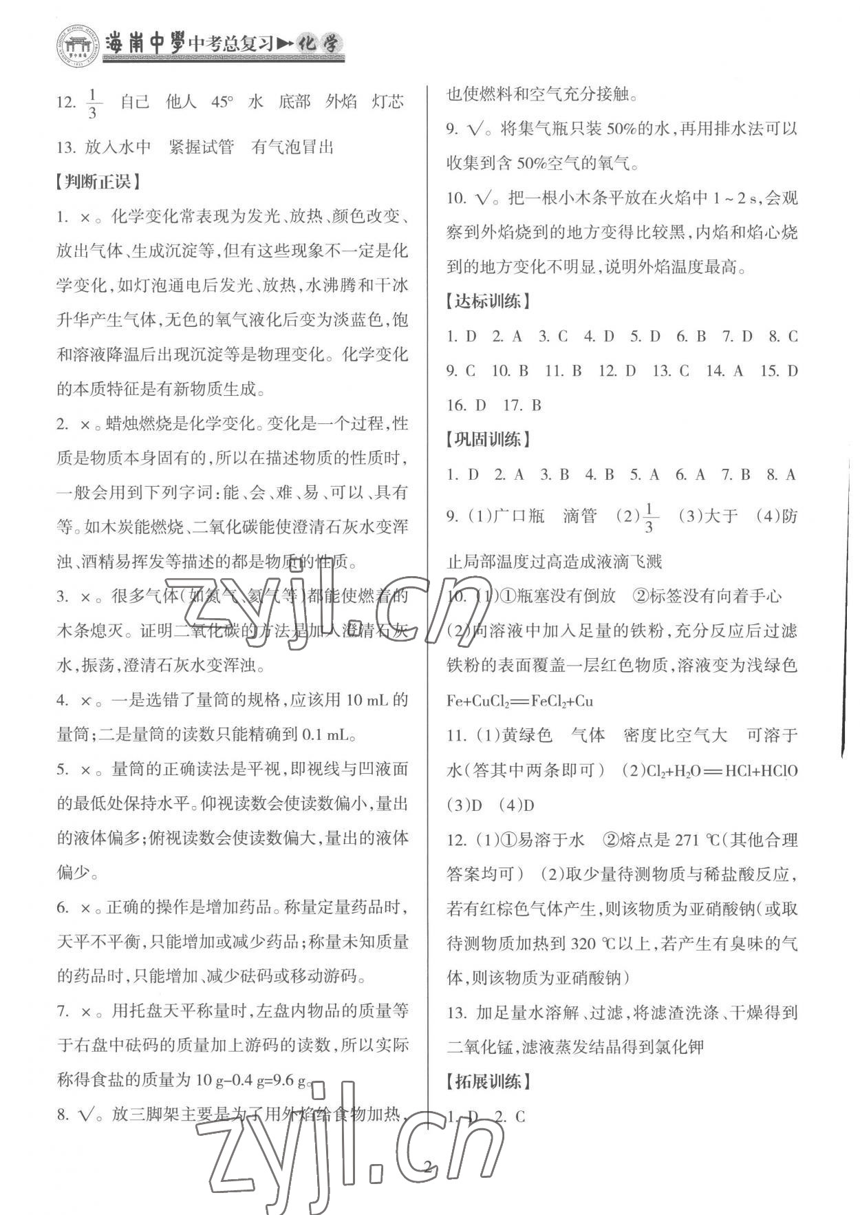 2023年海南中學(xué)中考總復(fù)習(xí)化學(xué)人教版 參考答案第2頁