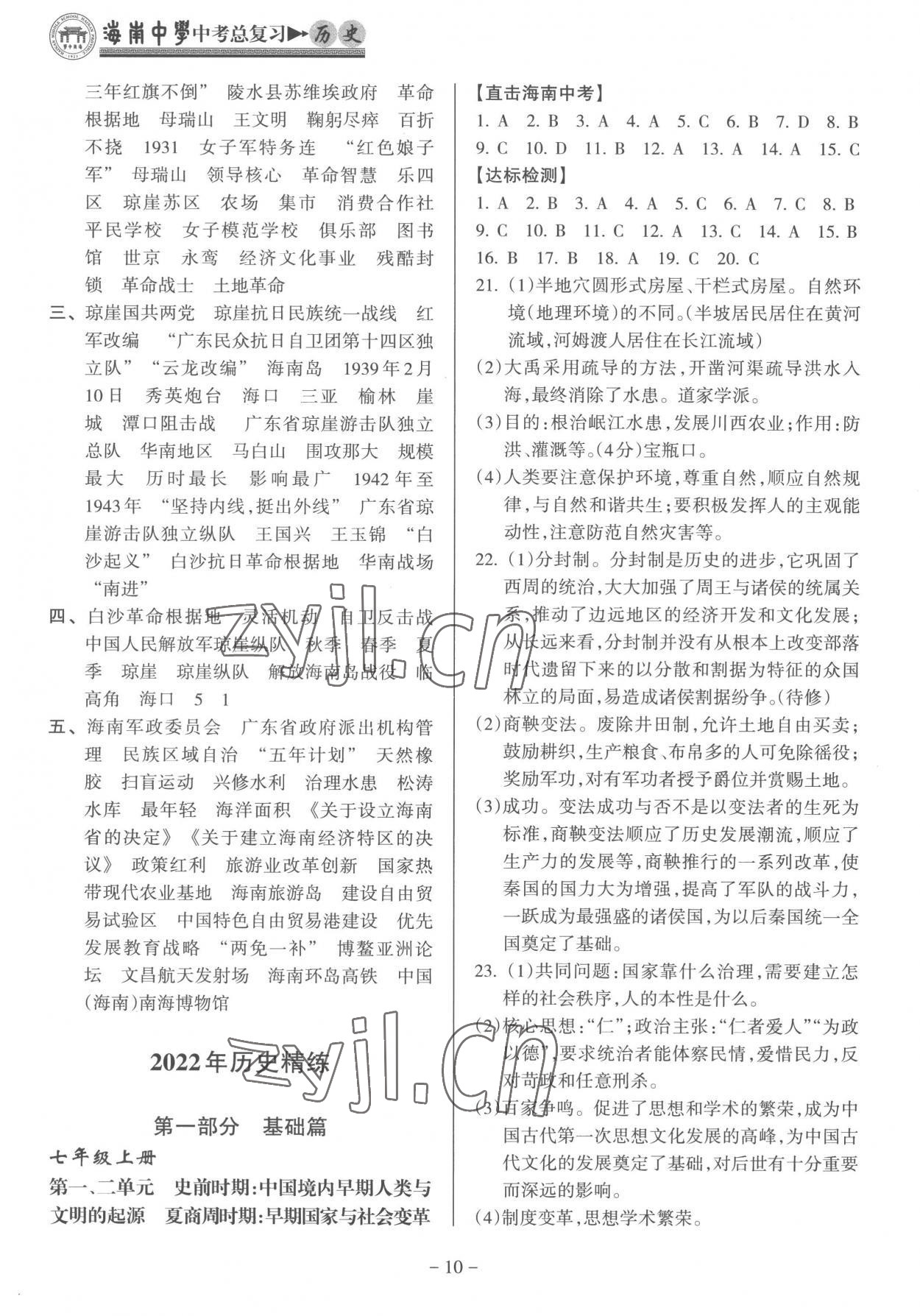 2023年海南中學(xué)中考總復(fù)習(xí)歷史人教版 參考答案第10頁