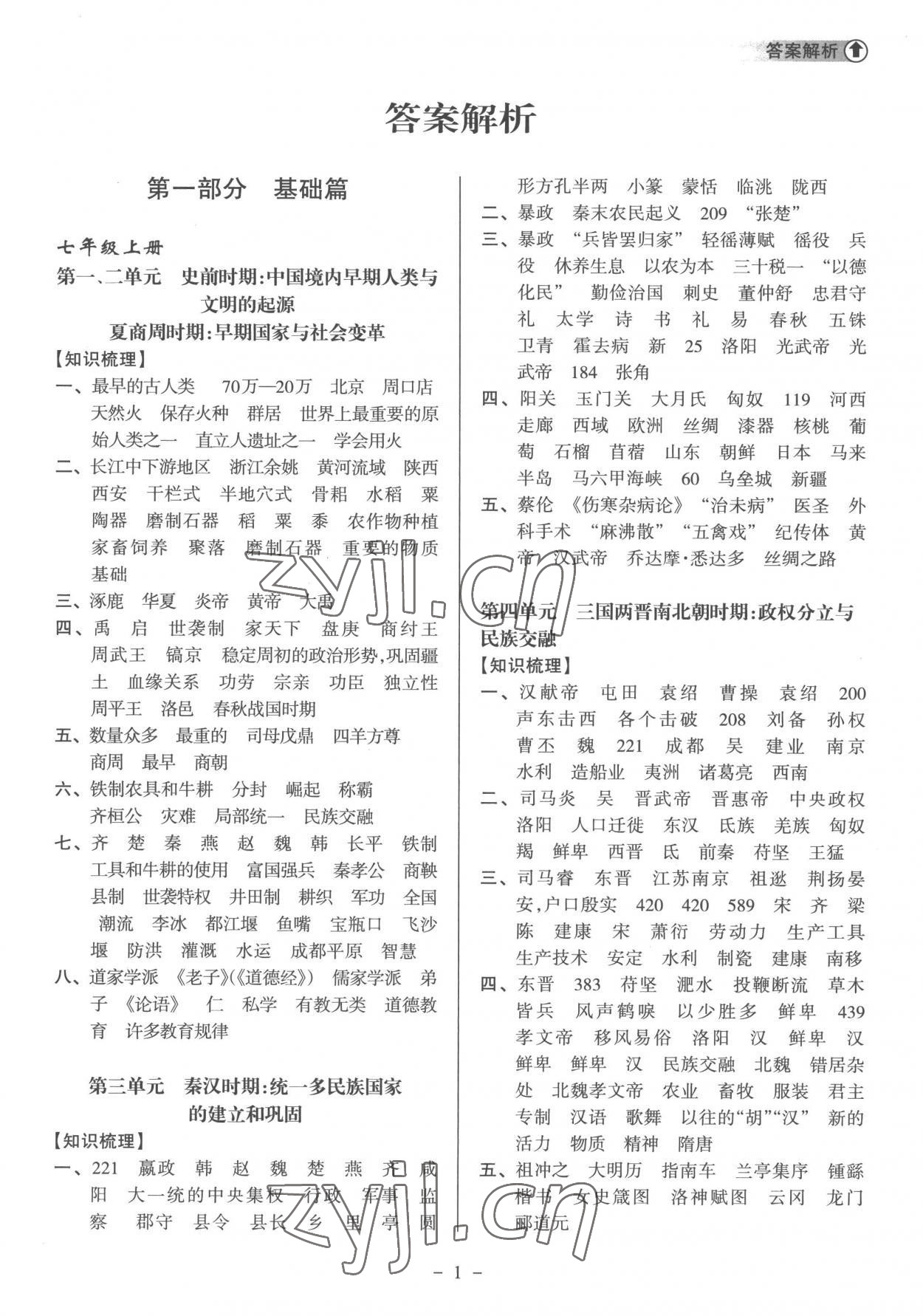 2023年海南中學(xué)中考總復(fù)習(xí)歷史人教版 參考答案第1頁(yè)