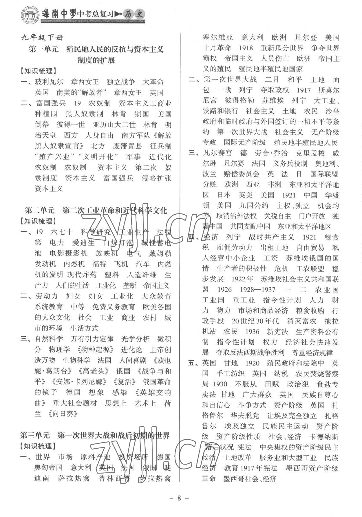 2023年海南中學(xué)中考總復(fù)習(xí)歷史人教版 參考答案第8頁(yè)