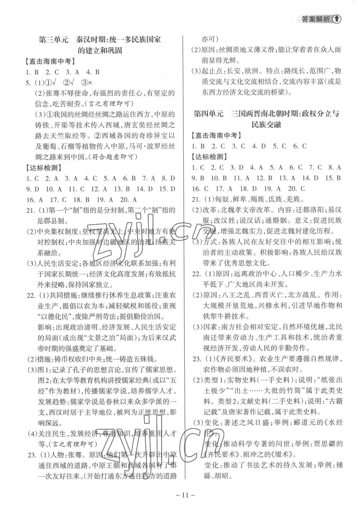 2023年海南中學(xué)中考總復(fù)習(xí)歷史人教版 參考答案第11頁