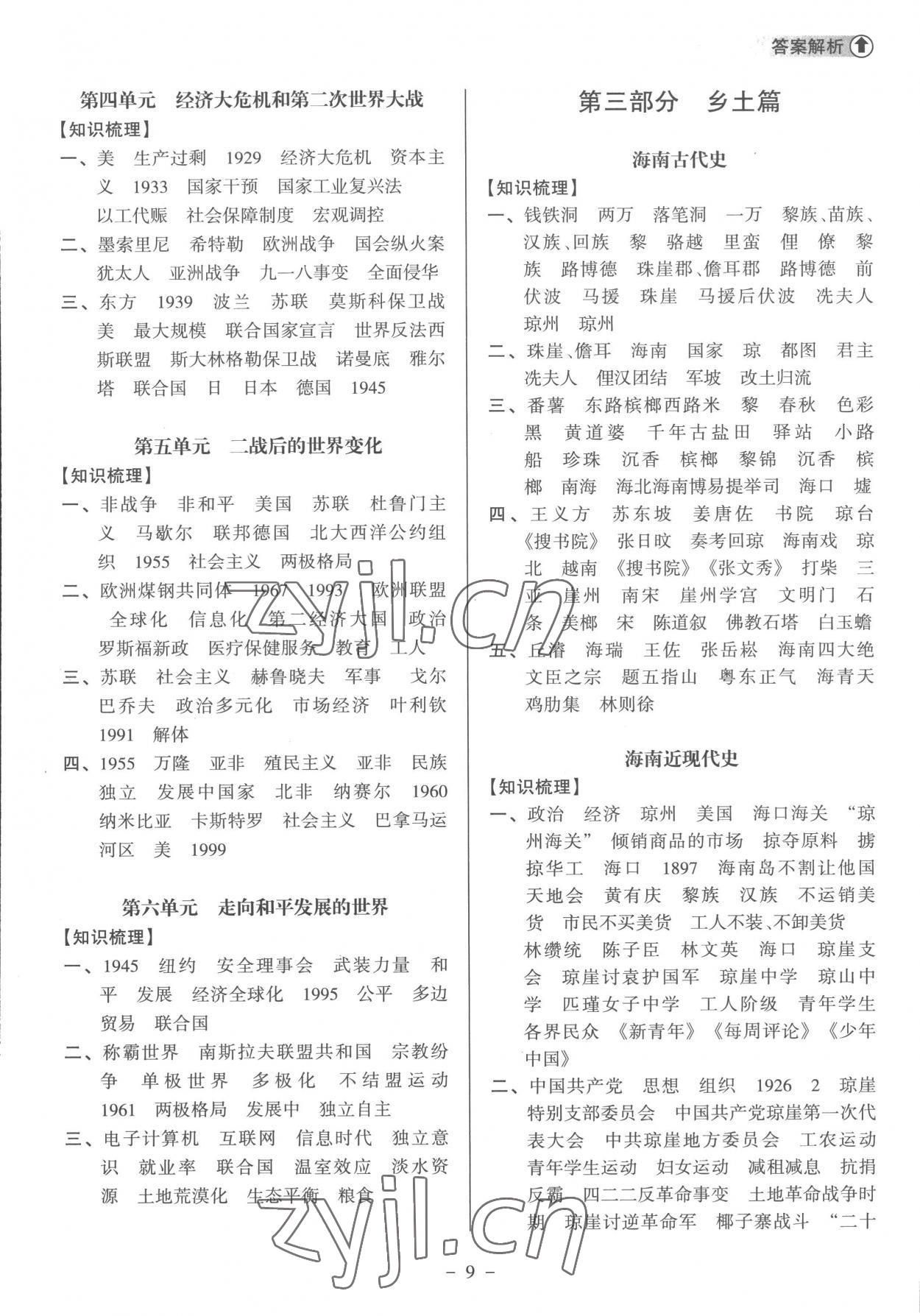 2023年海南中學(xué)中考總復(fù)習(xí)歷史人教版 參考答案第9頁(yè)