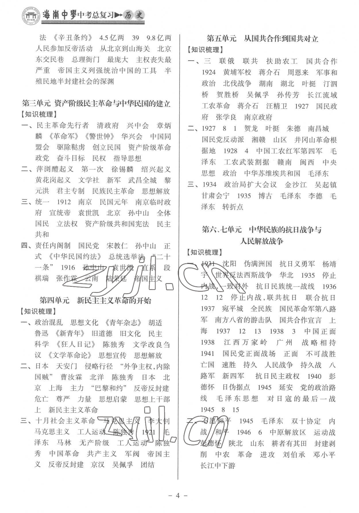 2023年海南中學(xué)中考總復(fù)習(xí)歷史人教版 參考答案第4頁