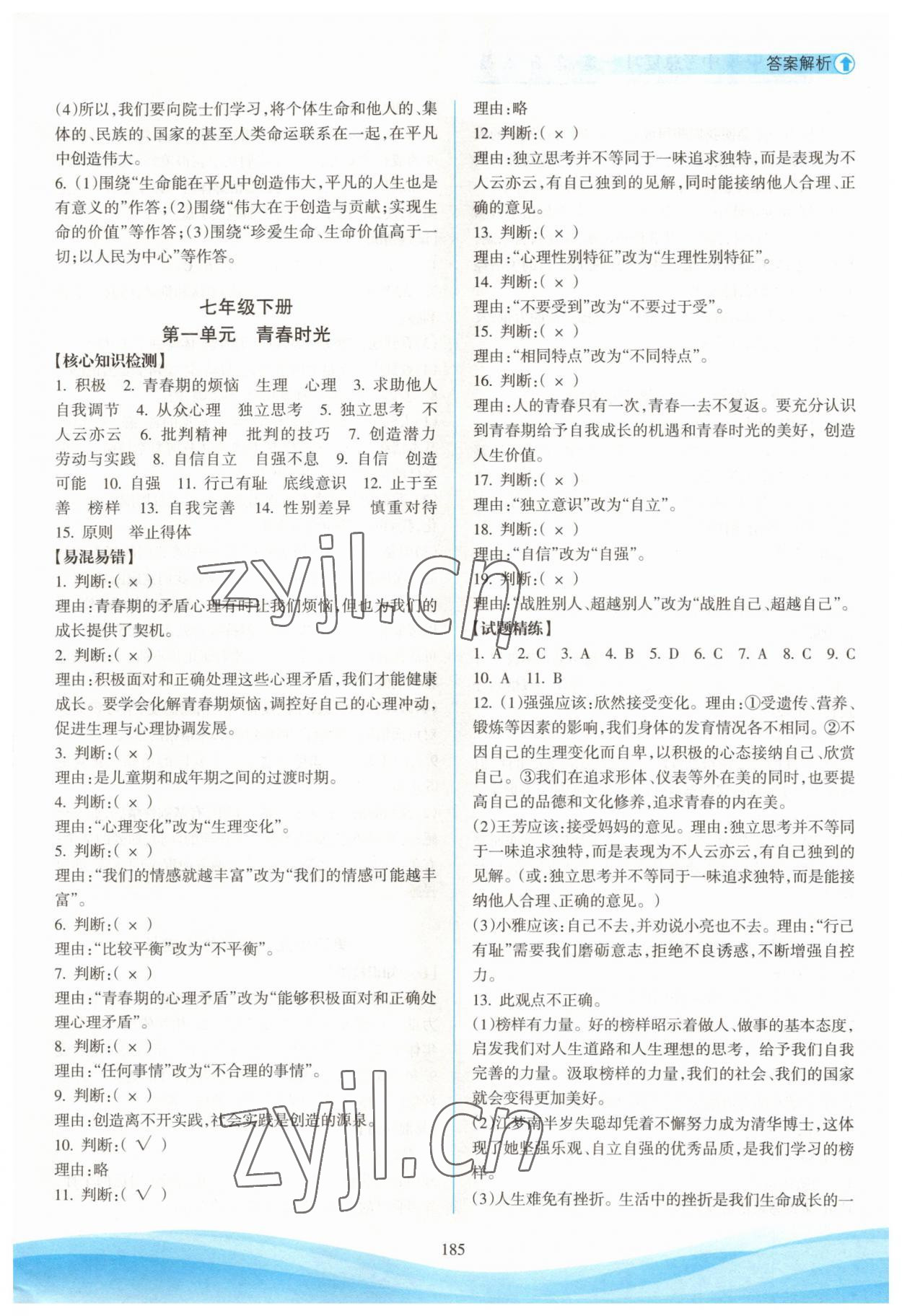 2023年海南中學(xué)中考總復(fù)習(xí)道德與法治人教版 參考答案第4頁(yè)