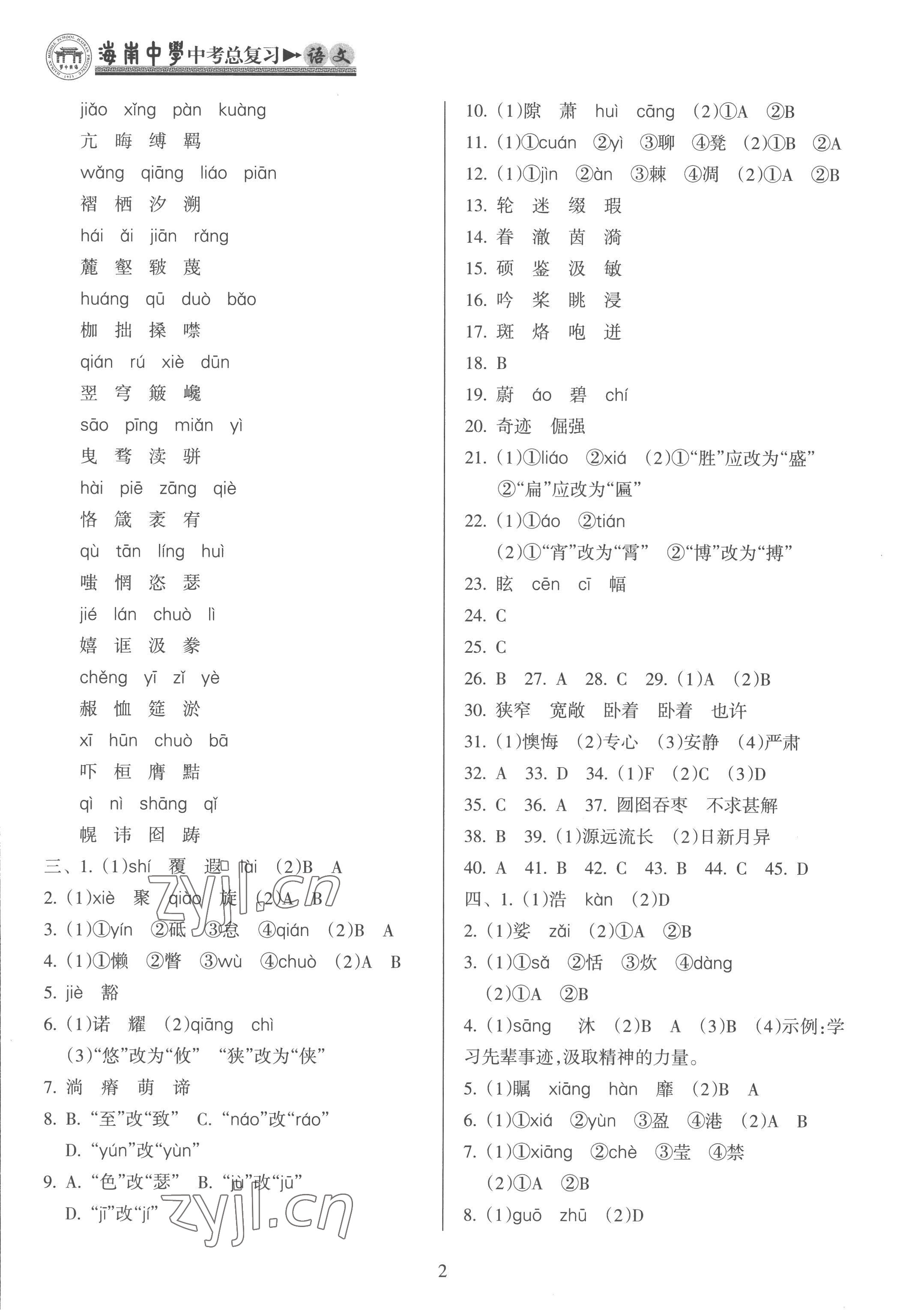 2023年海南中學(xué)中考總復(fù)習(xí)語文人教版 參考答案第2頁