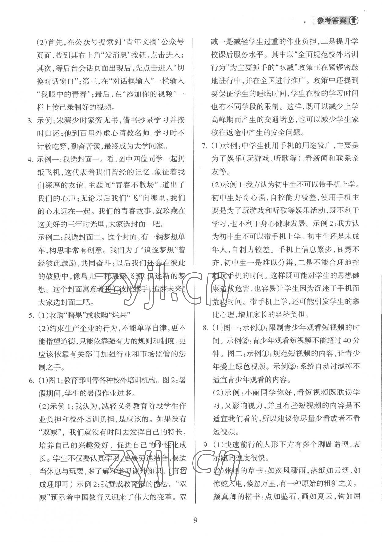 2023年海南中學(xué)中考總復(fù)習(xí)語(yǔ)文人教版 參考答案第9頁(yè)