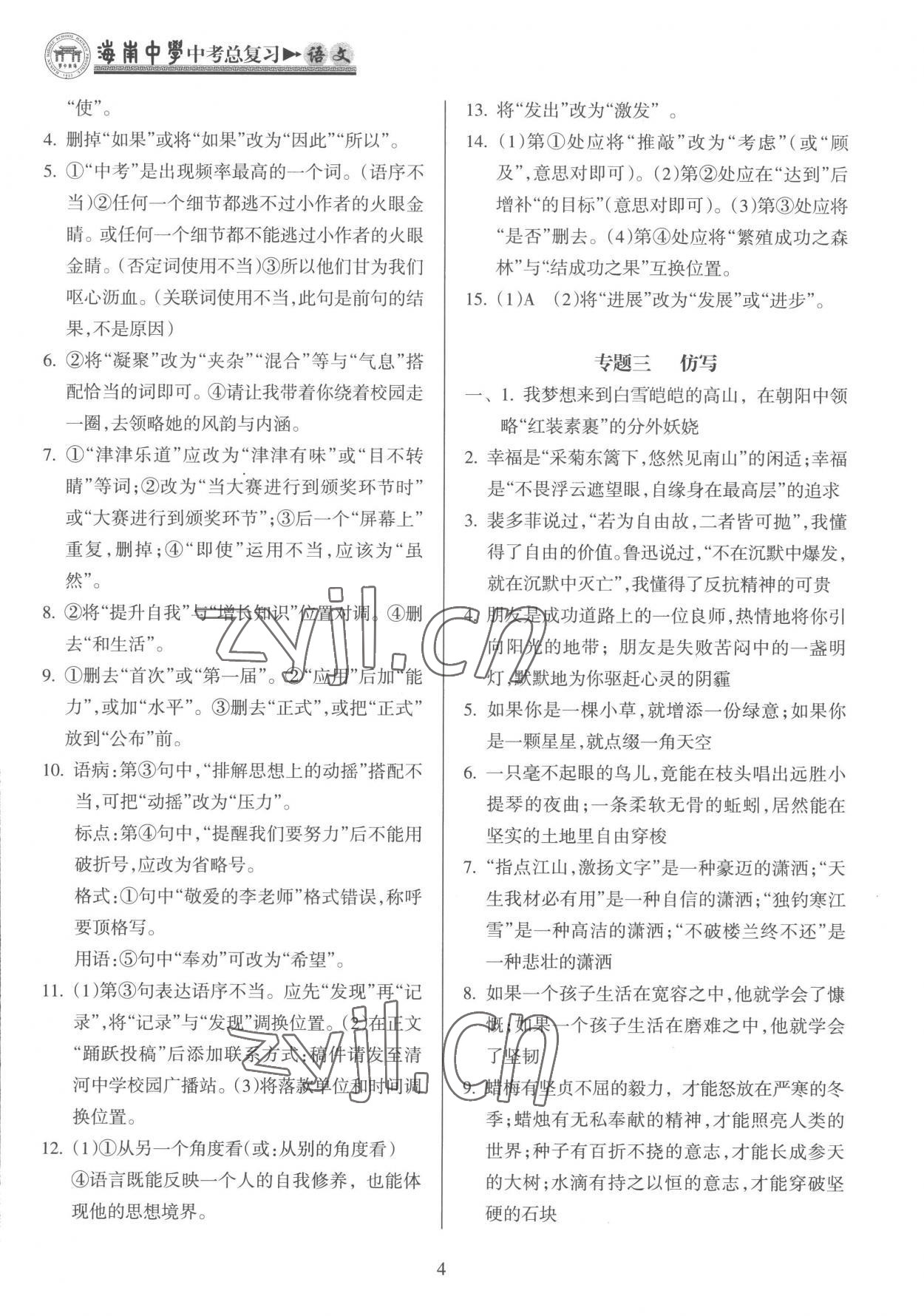 2023年海南中學(xué)中考總復(fù)習(xí)語(yǔ)文人教版 參考答案第4頁(yè)