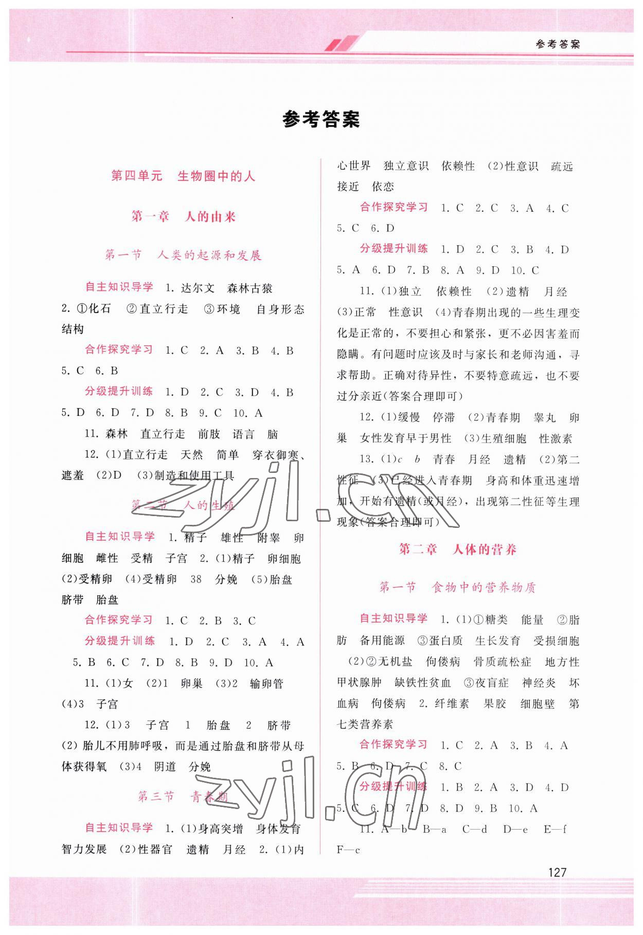 2023年新課程學(xué)習(xí)輔導(dǎo)七年級(jí)生物下冊(cè)人教版 第1頁(yè)