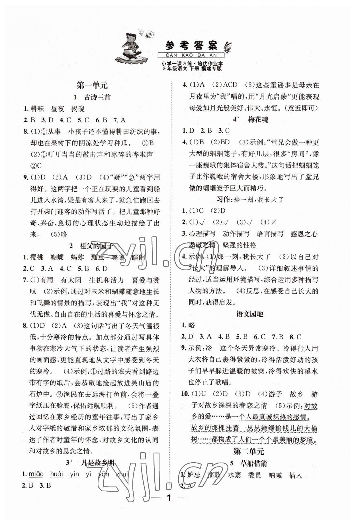 2023年一课3练培优作业本五年级语文下册人教版福建专版 参考答案第1页