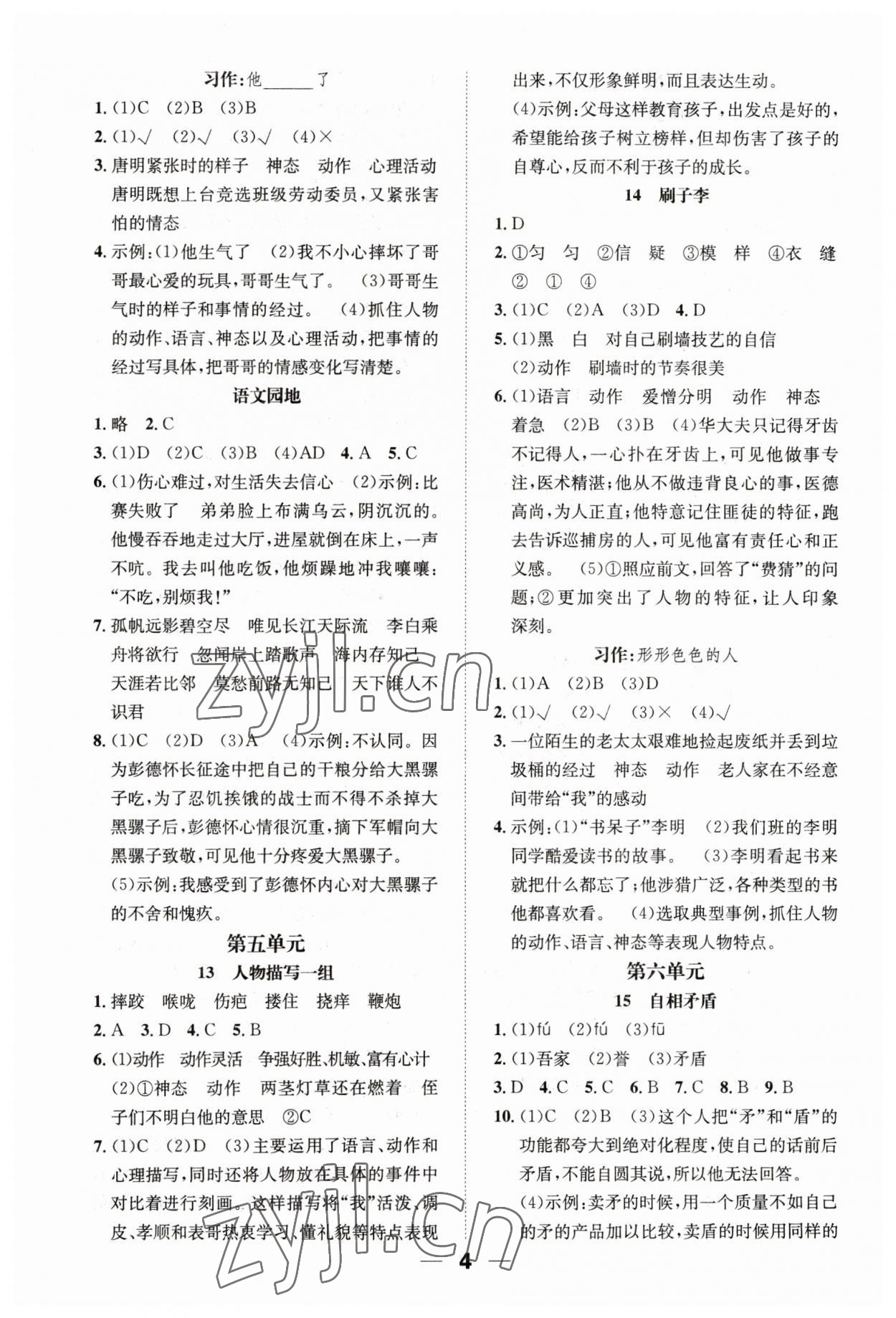 2023年一课3练培优作业本五年级语文下册人教版福建专版 参考答案第4页