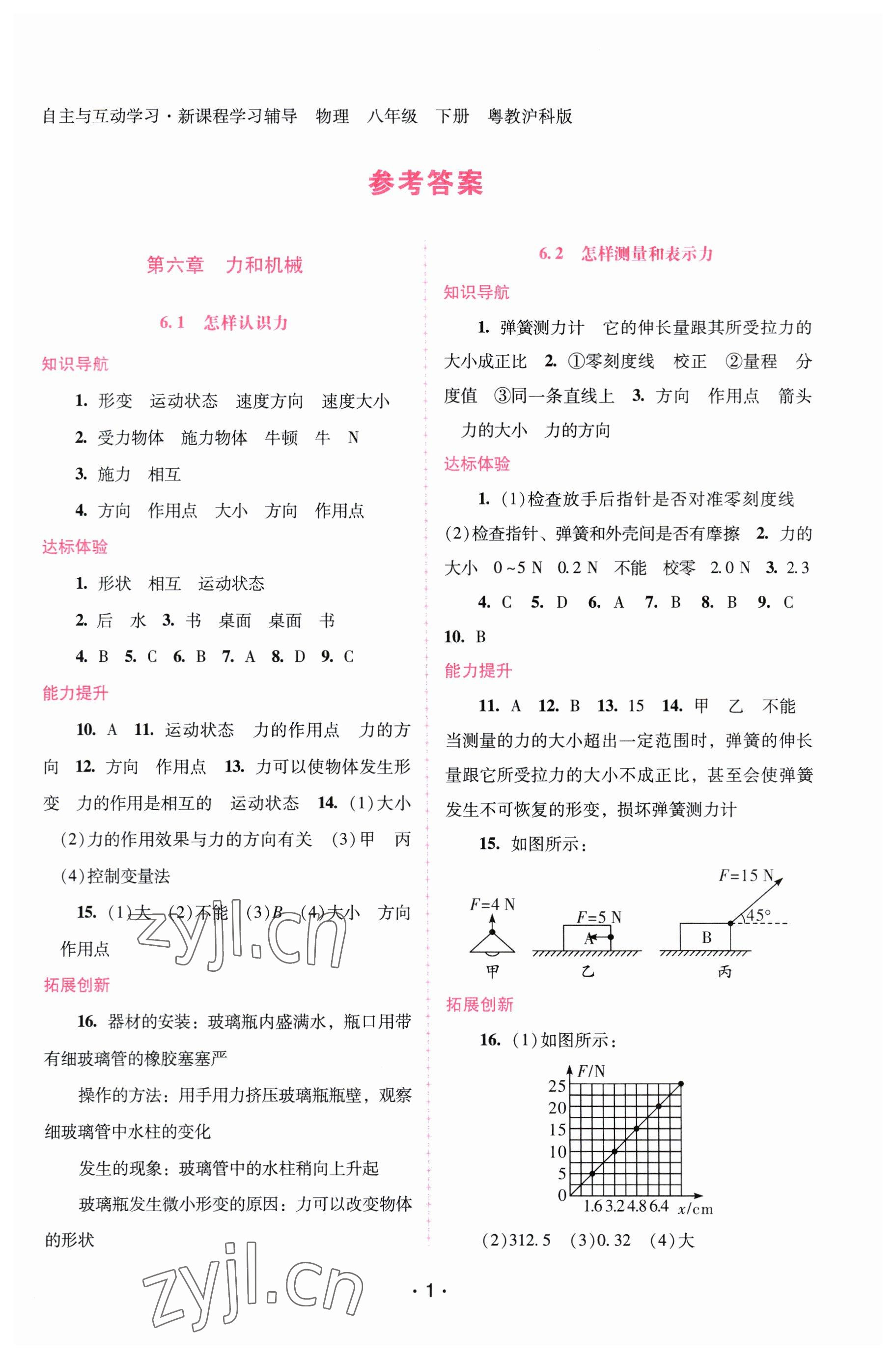 2023年新課程學(xué)習(xí)輔導(dǎo)八年級物理下冊滬粵版 第1頁