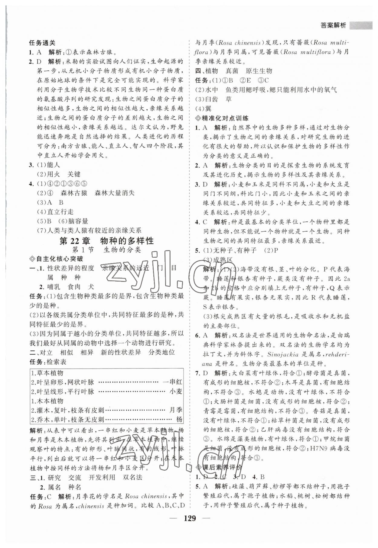 2023年新课程同步练习册八年级生物下册北师大版 第5页