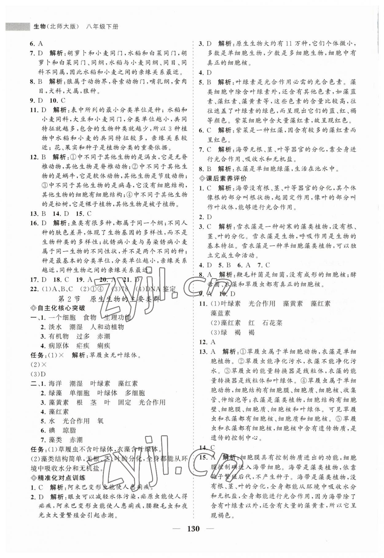 2023年新課程同步練習(xí)冊八年級生物下冊北師大版 第6頁