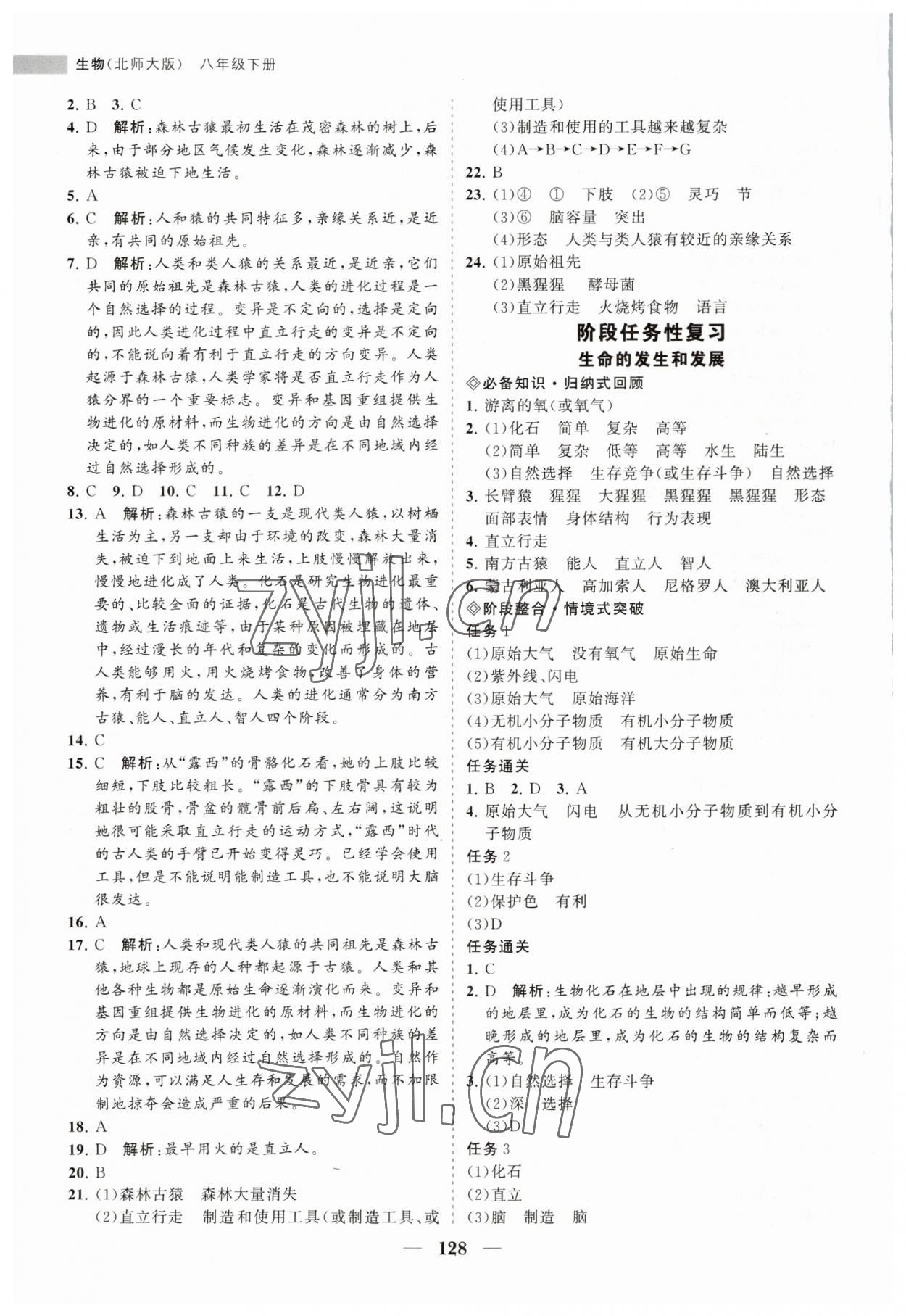 2023年新課程同步練習(xí)冊八年級生物下冊北師大版 第4頁