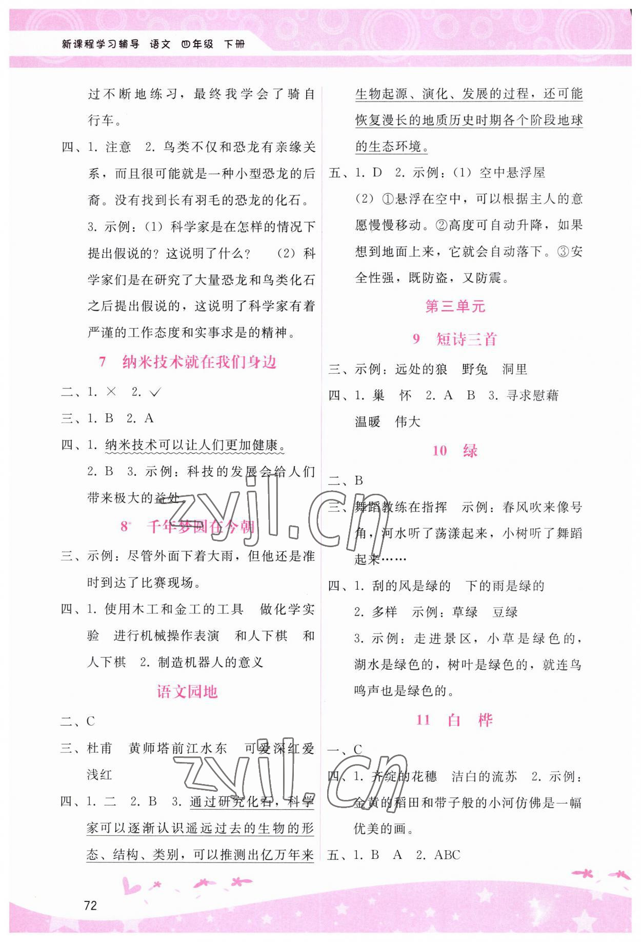 2023年新课程学习辅导四年级语文下册人教版 第2页