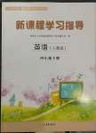 2023年新課程學(xué)習(xí)指導(dǎo)海南出版社四年級(jí)英語(yǔ)下冊(cè)人教版