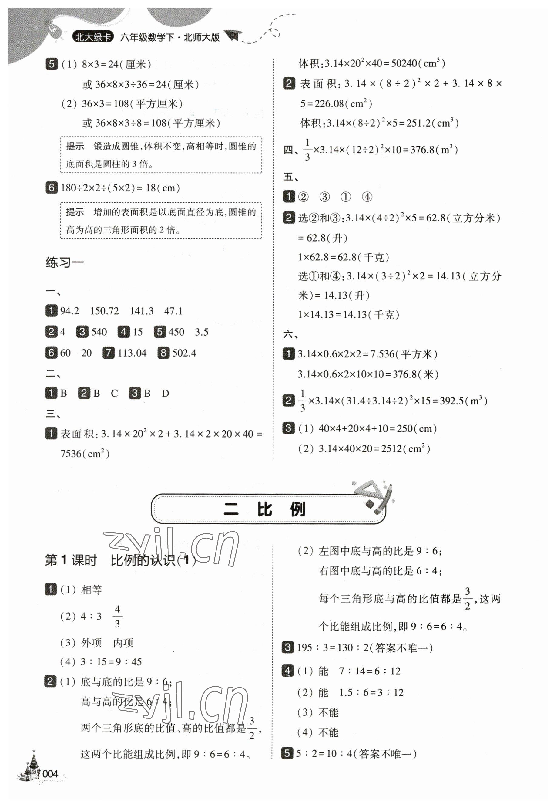 2023年北大綠卡六年級(jí)數(shù)學(xué)下冊北師大版 參考答案第4頁