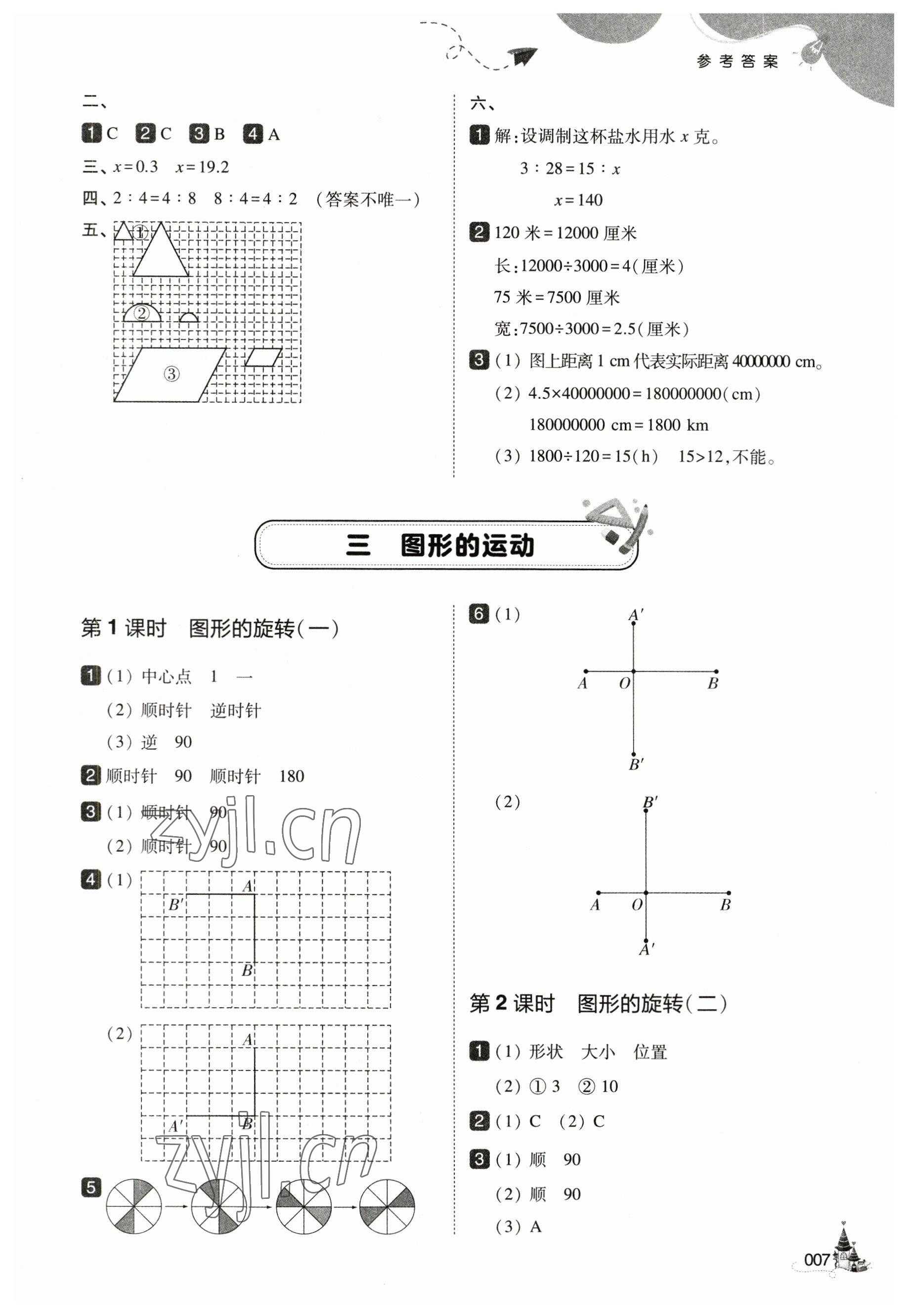 2023年北大绿卡六年级数学下册北师大版 参考答案第7页