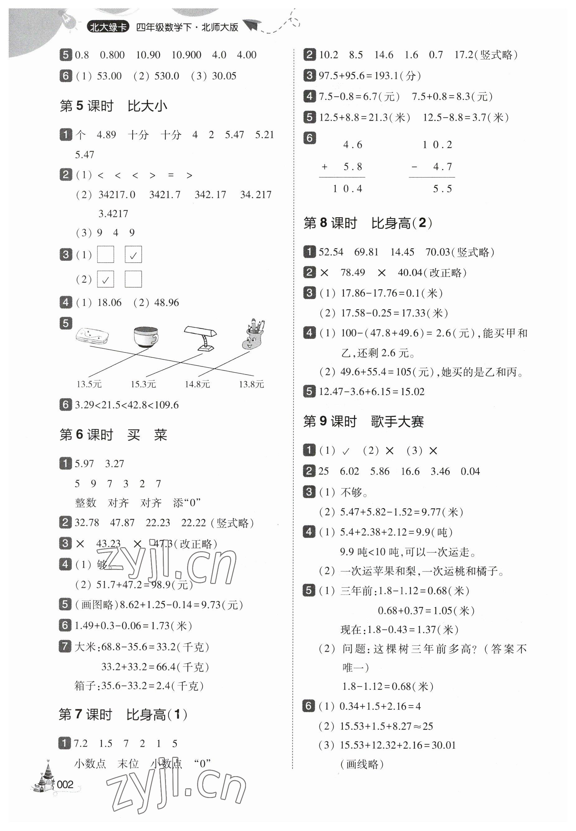 2023年北大绿卡四年级数学下册北师大版 参考答案第2页