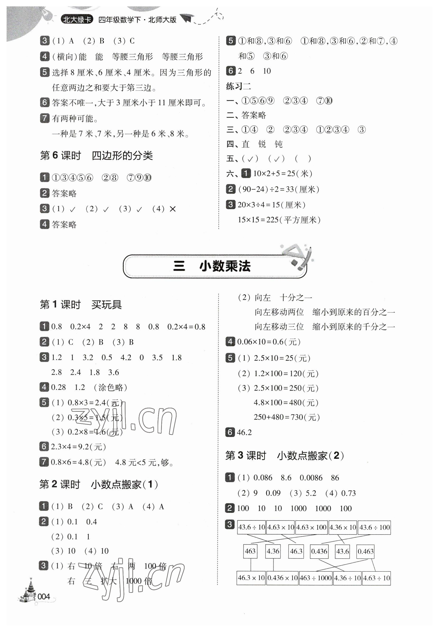 2023年北大绿卡四年级数学下册北师大版 参考答案第4页