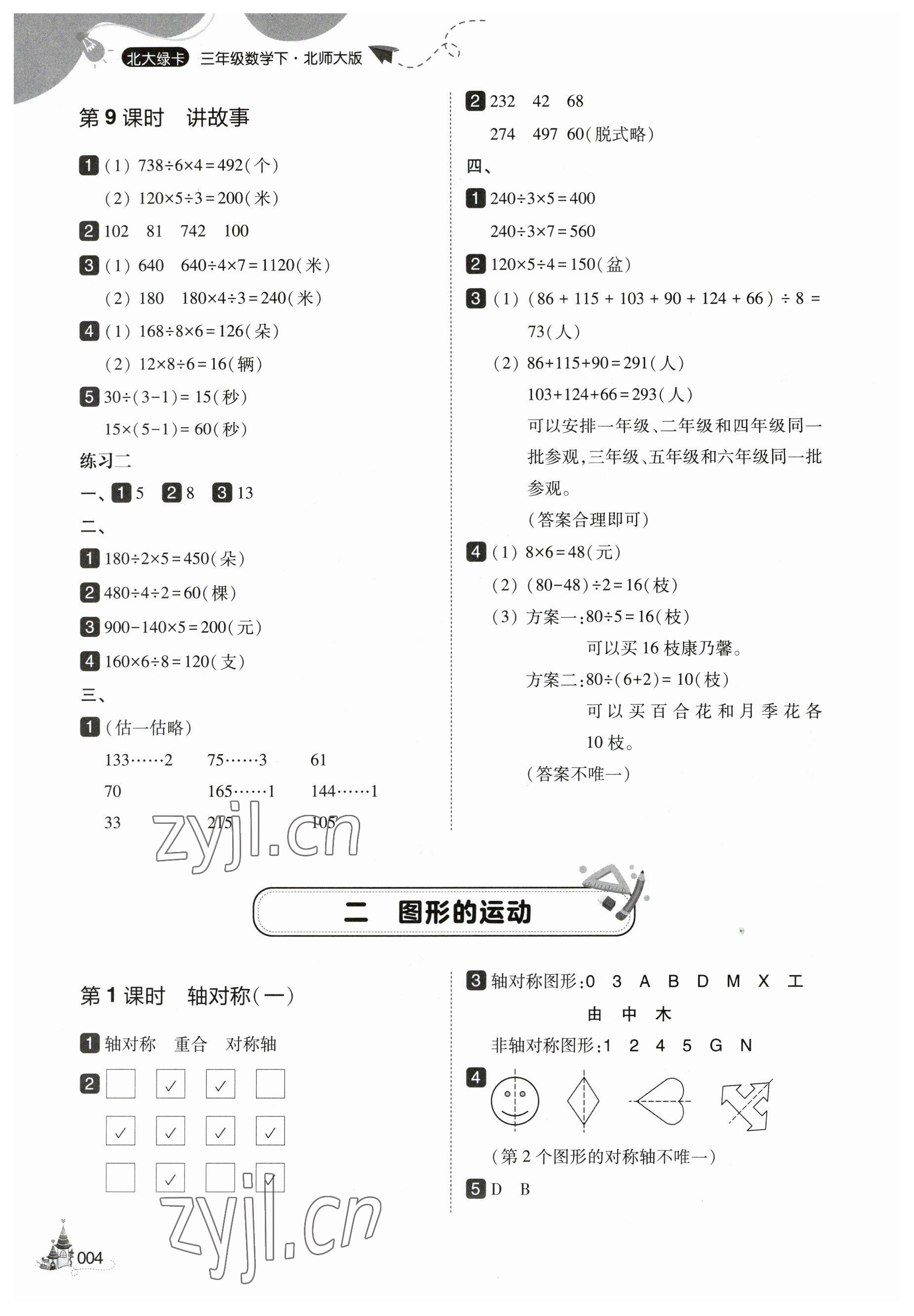 2023年北大绿卡三年级数学下册北师大版 参考答案第4页