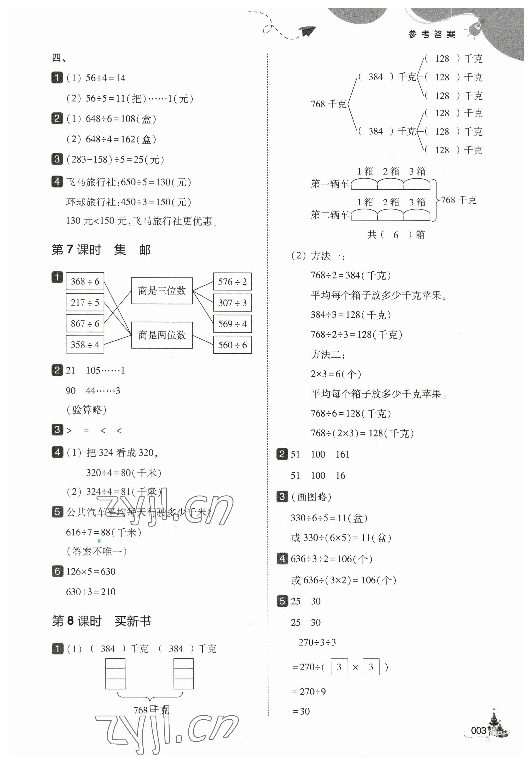 2023年北大绿卡三年级数学下册北师大版 参考答案第3页