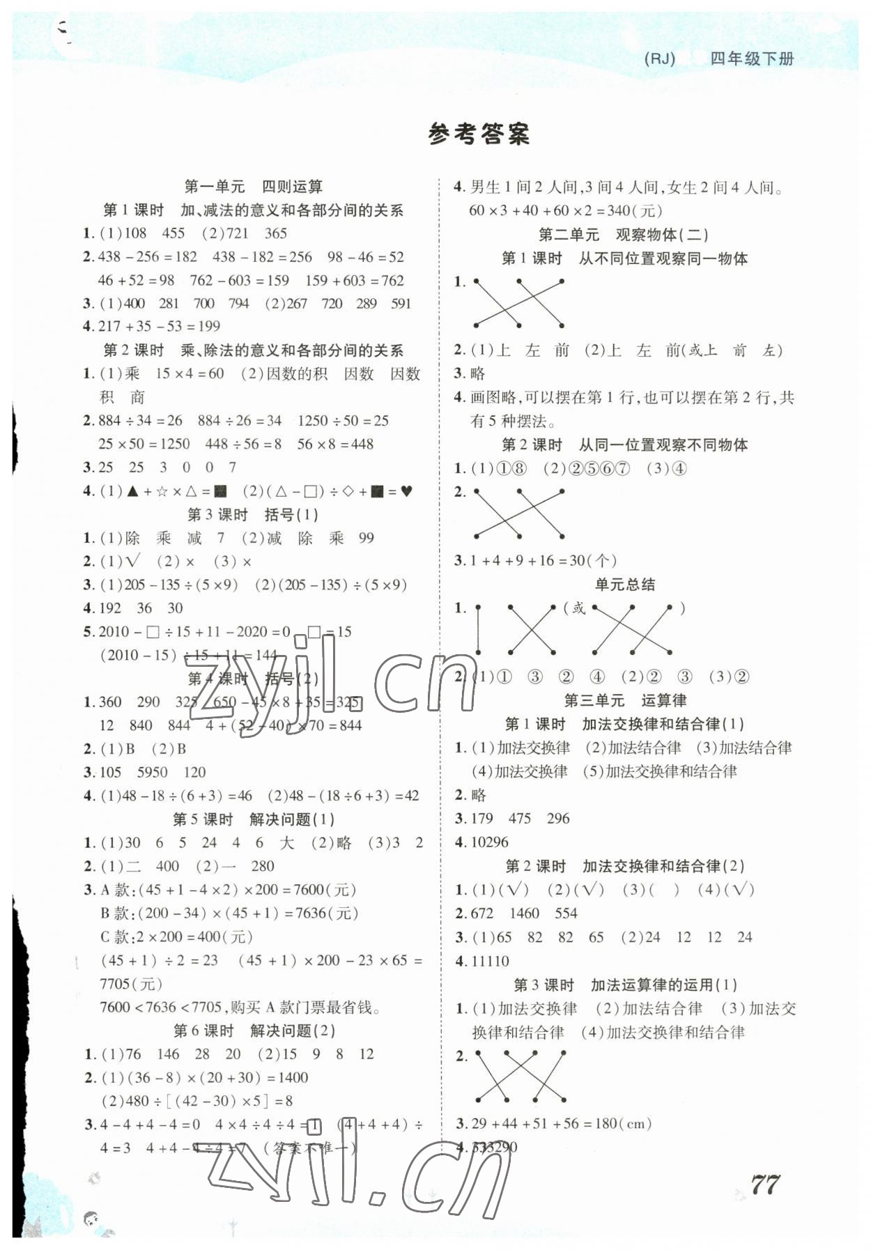 2023年奪冠新課堂黃岡課課練四年級數(shù)學(xué)下冊人教版 第1頁