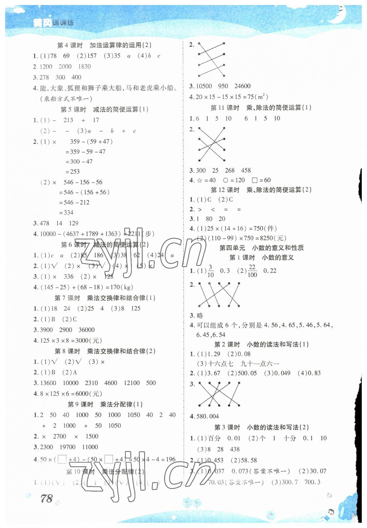 2023年奪冠新課堂黃岡課課練四年級(jí)數(shù)學(xué)下冊(cè)人教版 第2頁(yè)