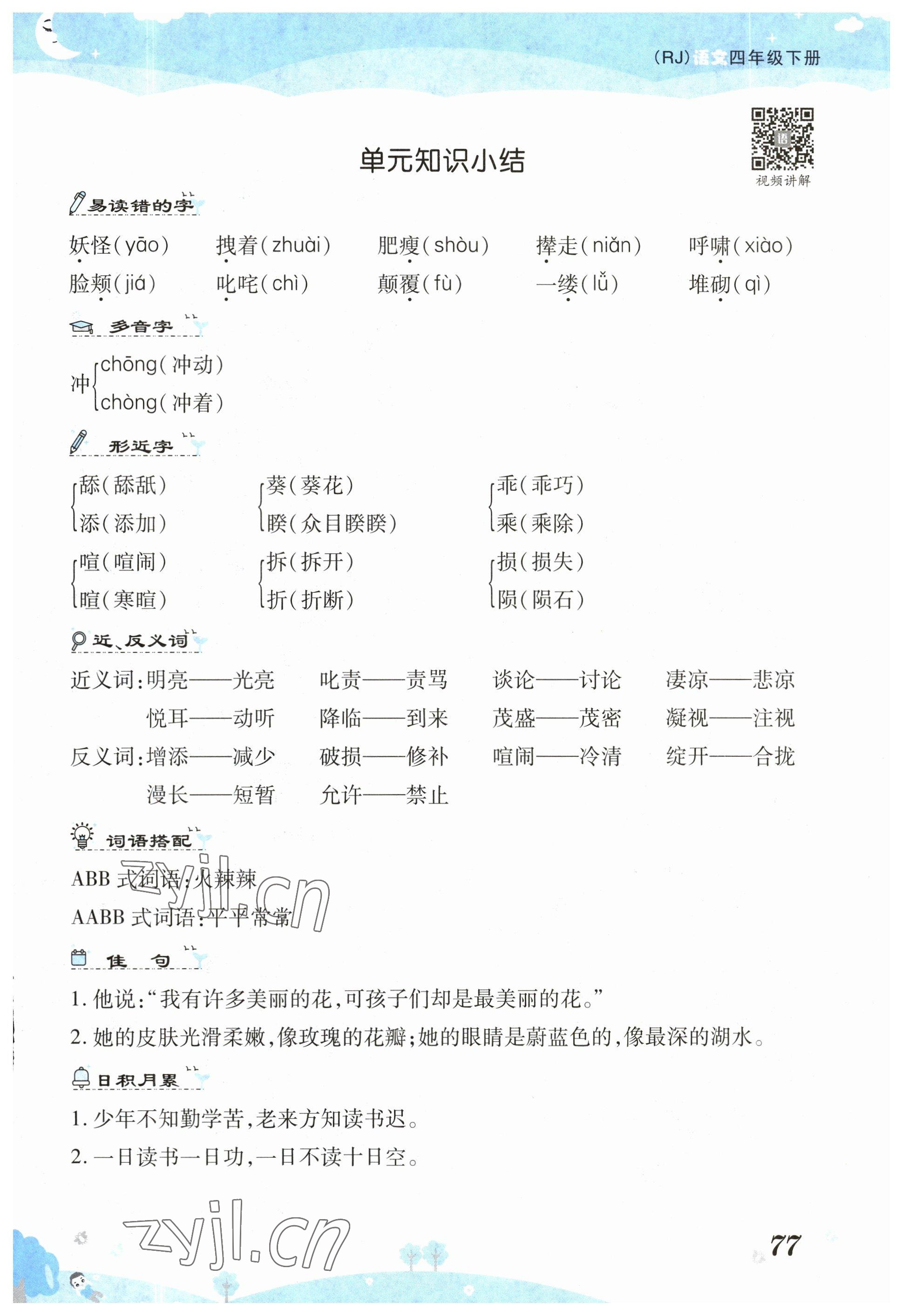 2023年奪冠新課堂黃岡課課練四年級語文下冊人教版 第1頁