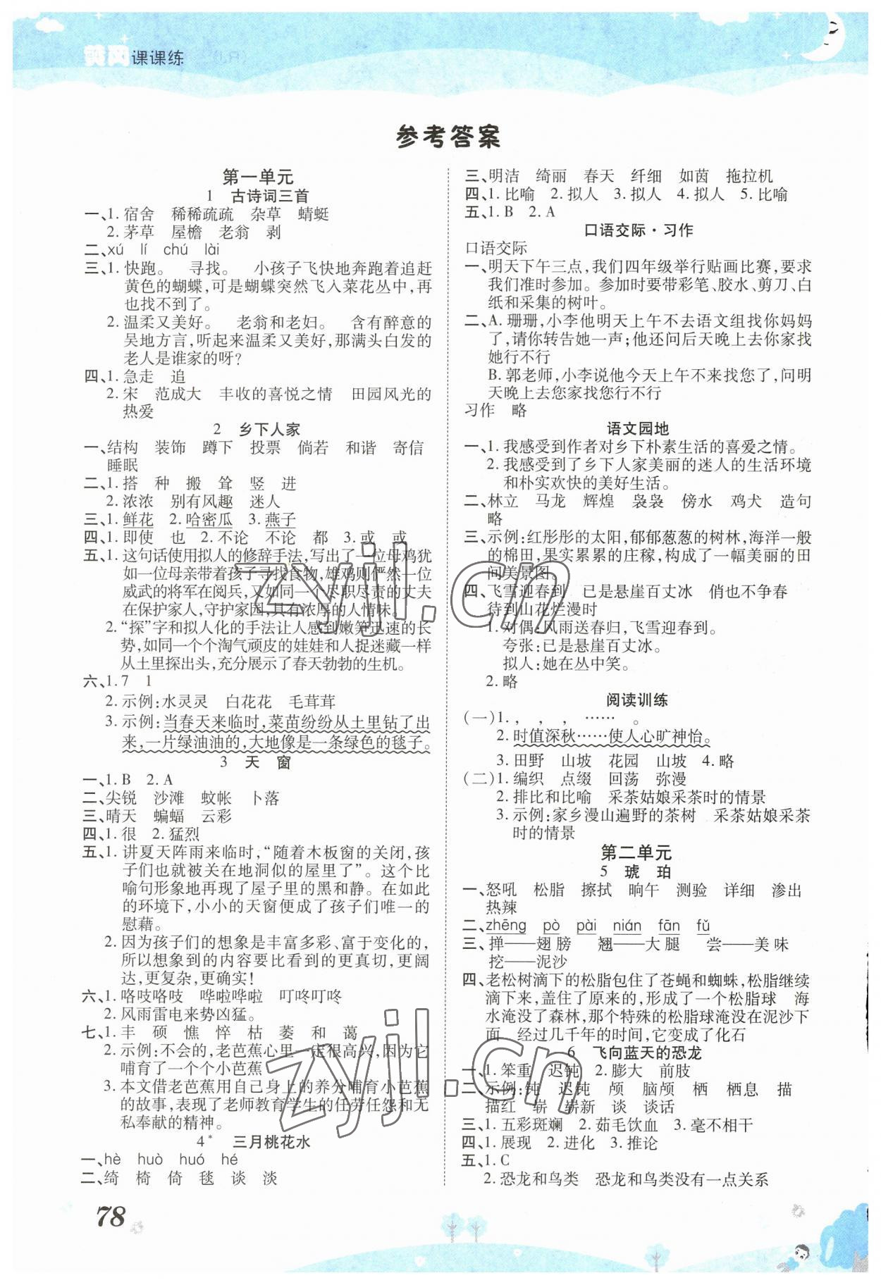 2023年奪冠新課堂黃岡課課練四年級語文下冊人教版 第2頁