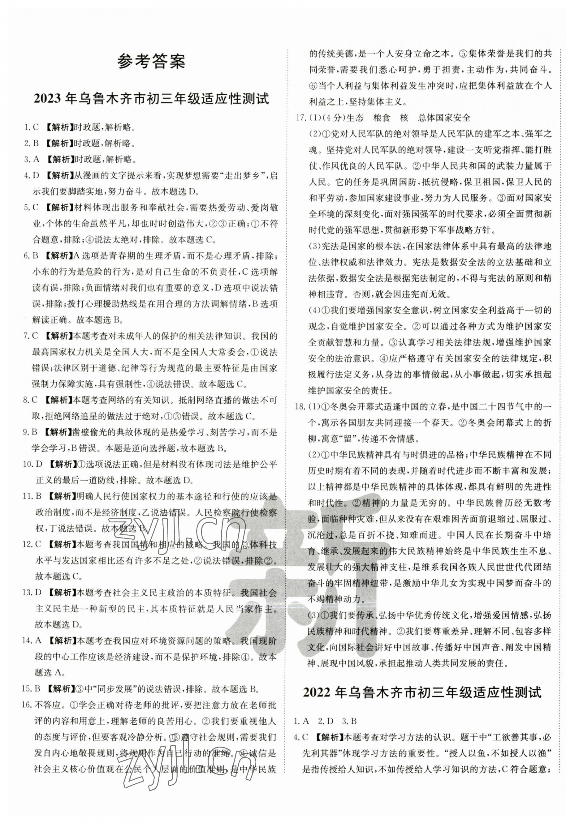 2023年新疆中考真題卷道德與法治 第1頁