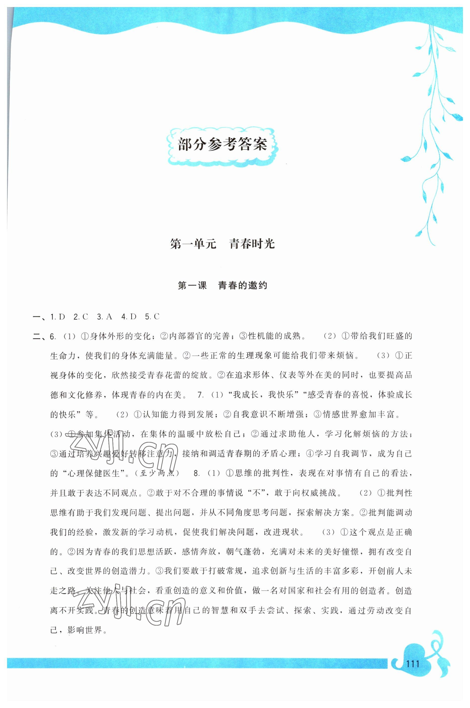 2023年頂尖課課練七年級(jí)道德與法治下冊(cè)人教版 第1頁(yè)