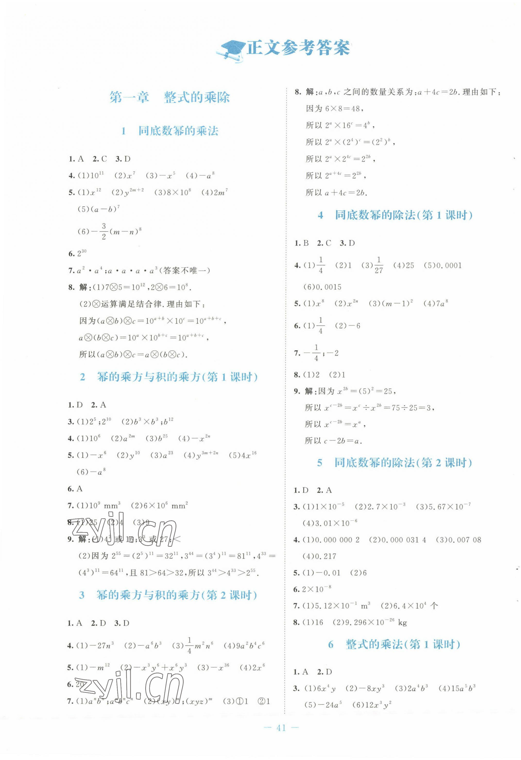 2023年课堂精练七年级数学下册北师大版福建专版 第1页