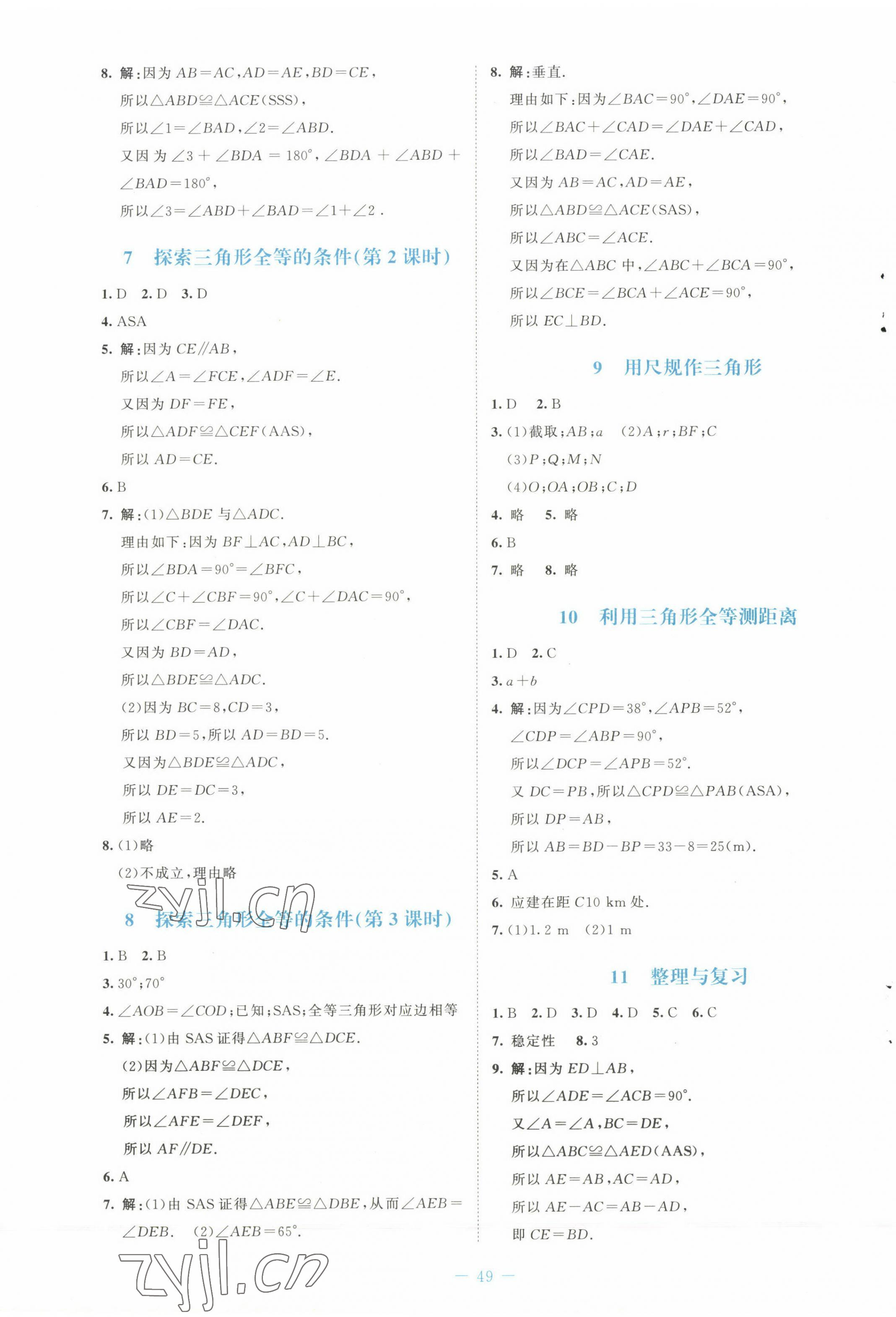 2023年课堂精练七年级数学下册北师大版福建专版 第9页