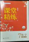 2023年課堂精練七年級數(shù)學下冊北師大版福建專版