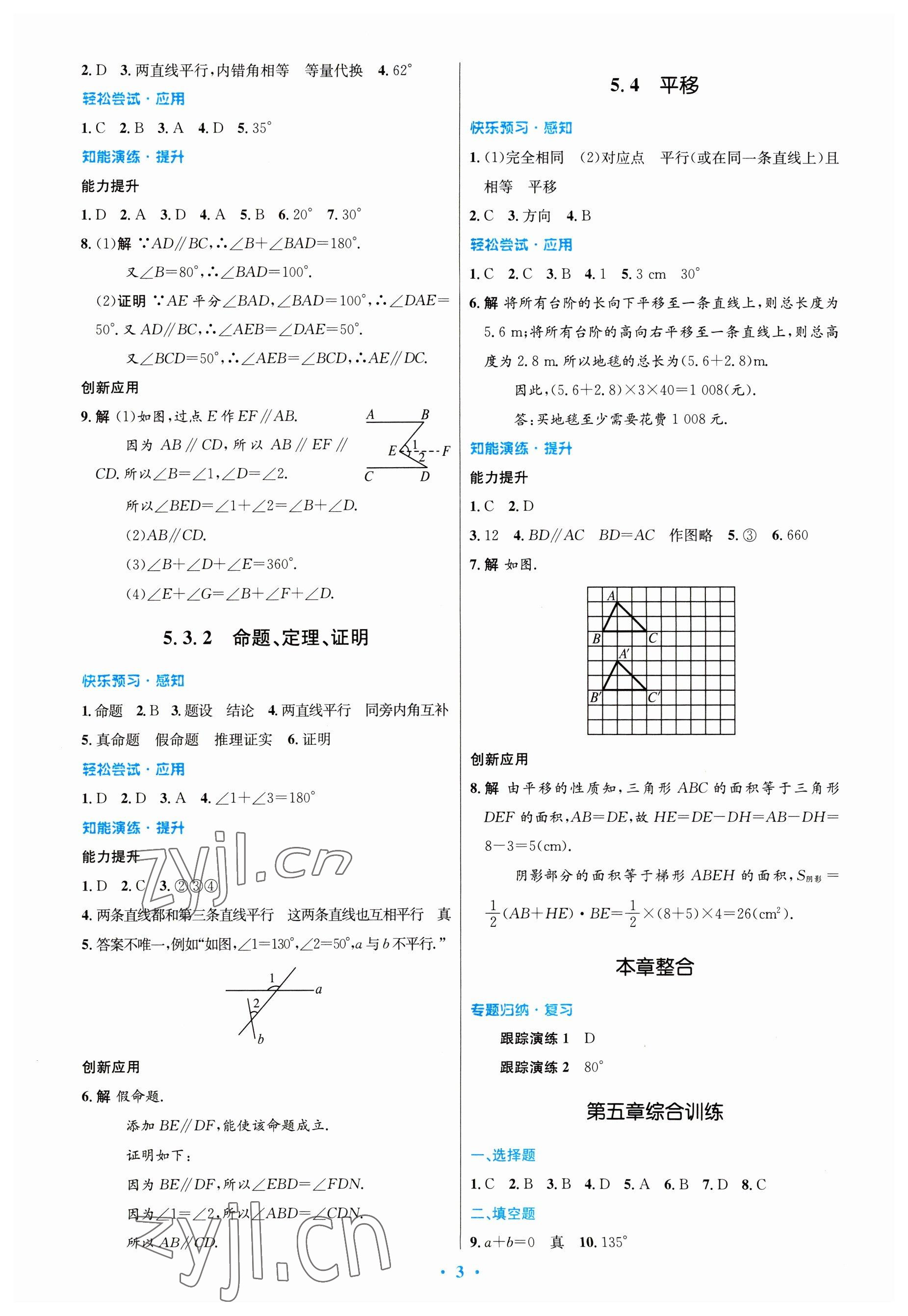 2023年同步测控优化设计七年级数学下册人教版福建专版 第3页